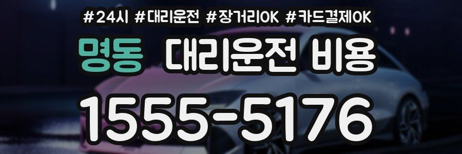 명동 대리운전 비용