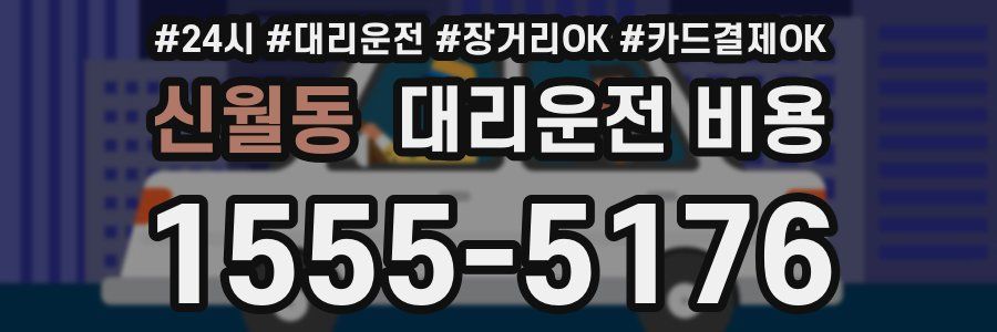 신월동 대리운전 비용