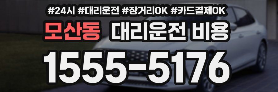 모산동 대리운전 비용
