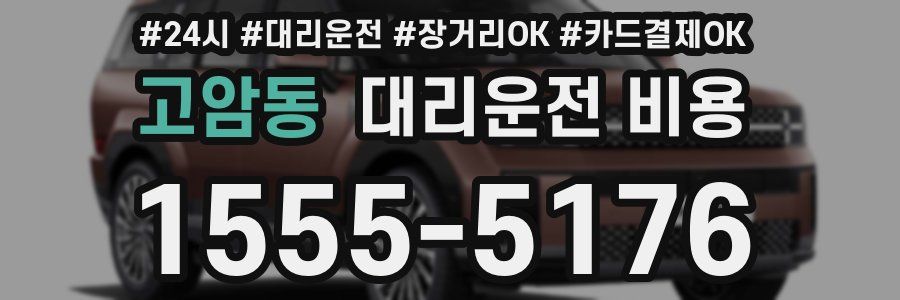 고암동 대리운전 비용