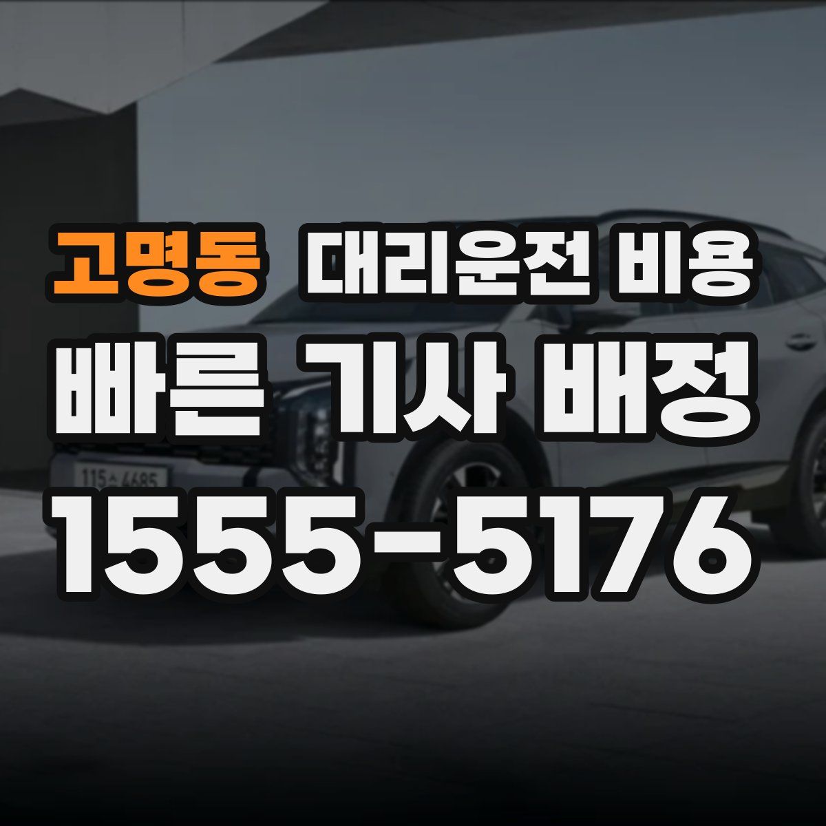 고명동 대리운전