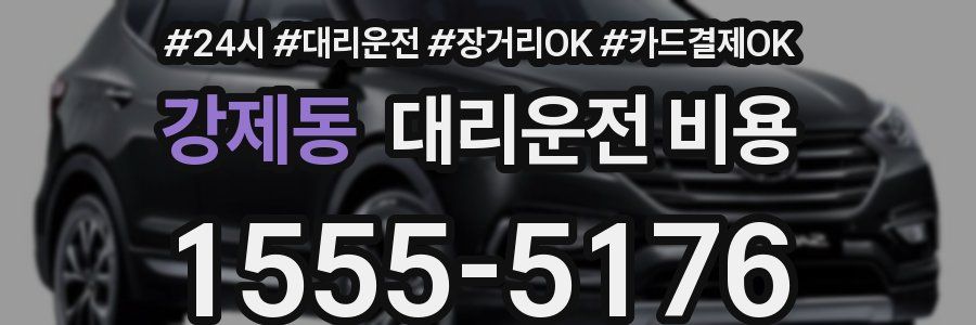 강제동 대리운전 비용