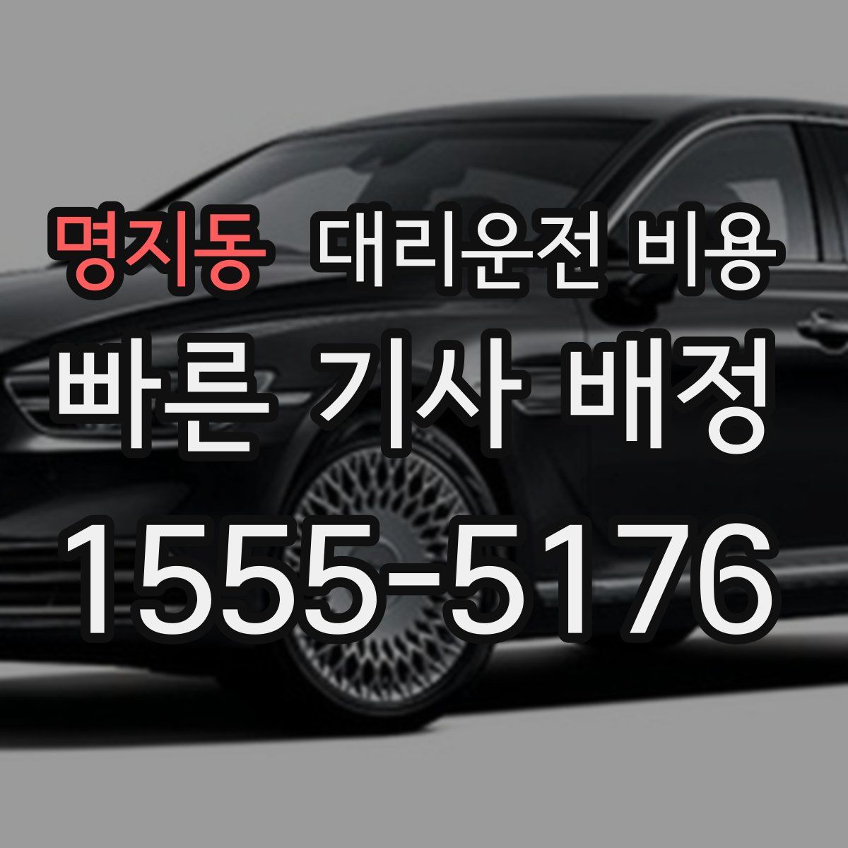 명지동 대리운전