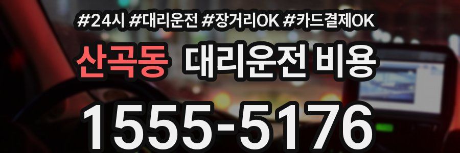 산곡동 대리운전 비용