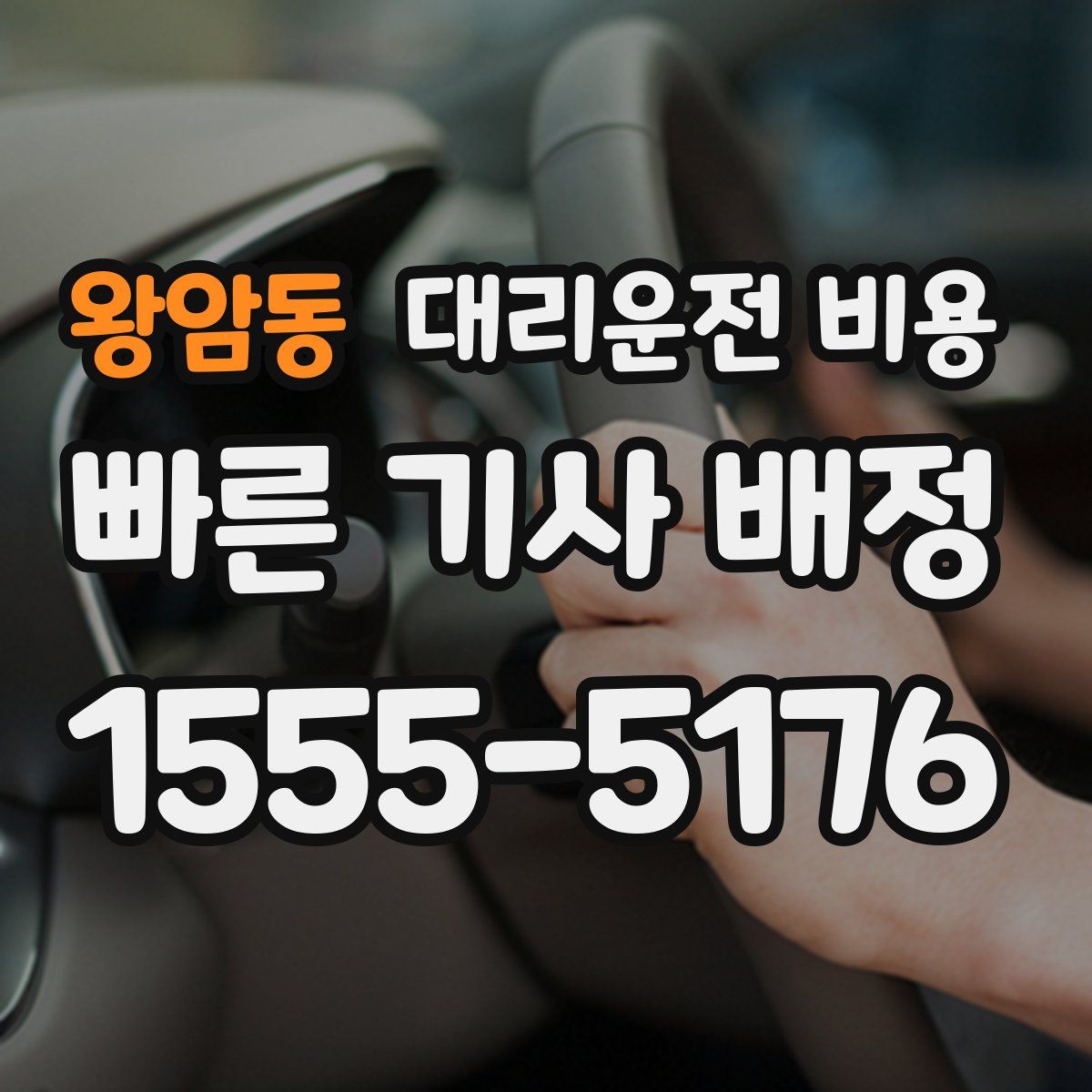 왕암동 대리운전