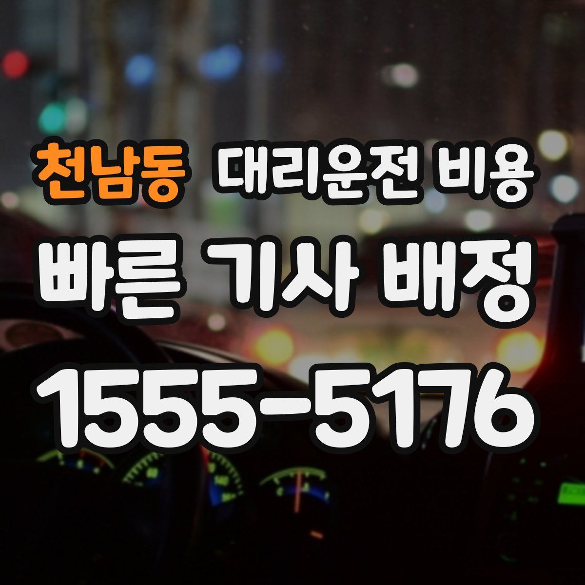 천남동 대리운전