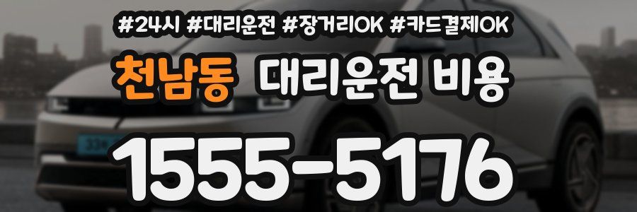 천남동 대리운전 비용