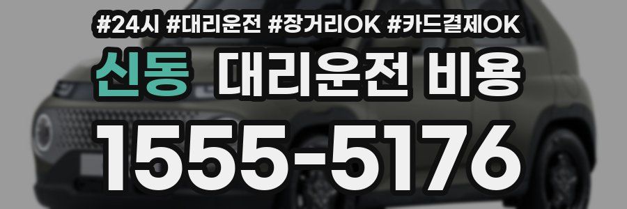 신동 대리운전 비용