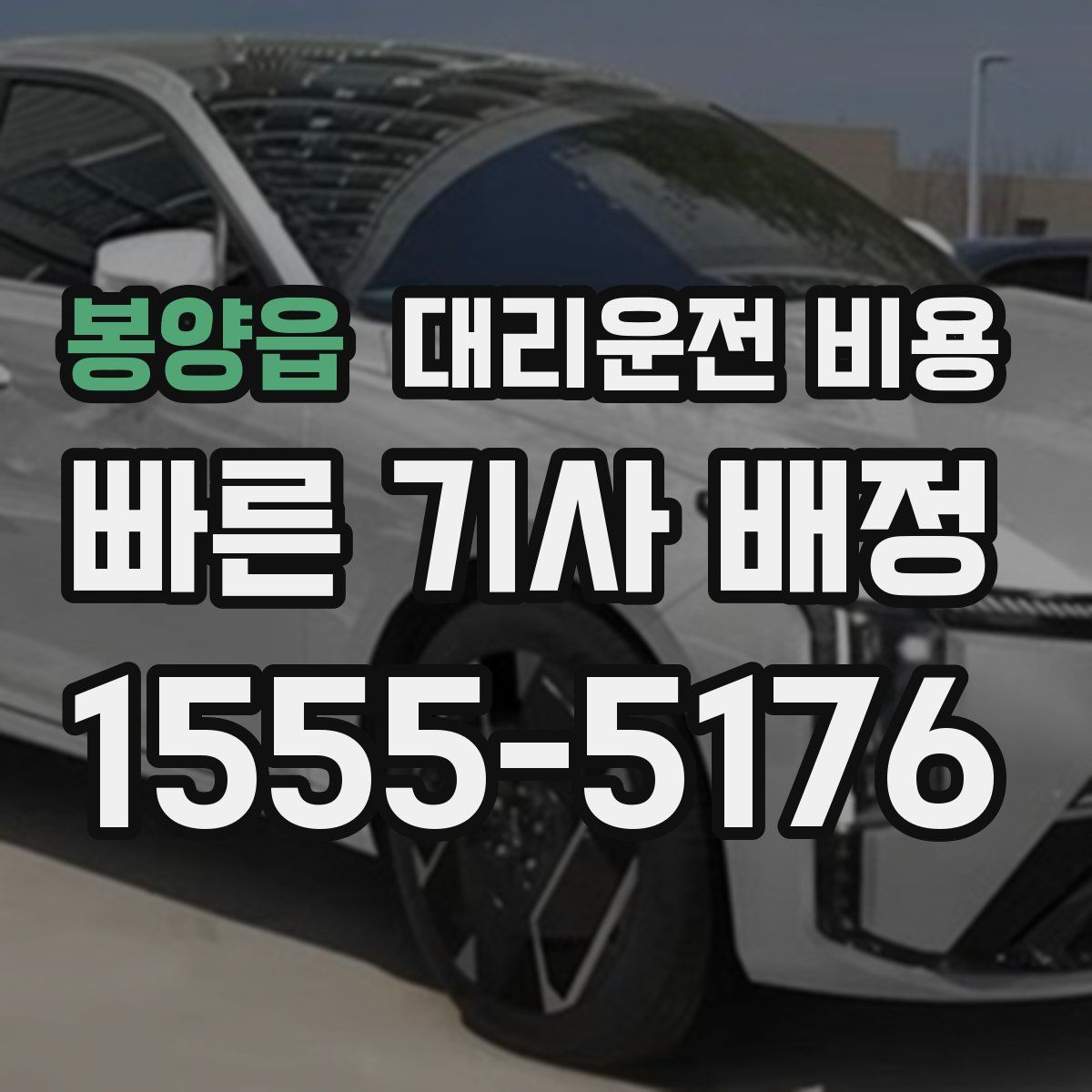 봉양읍 대리운전