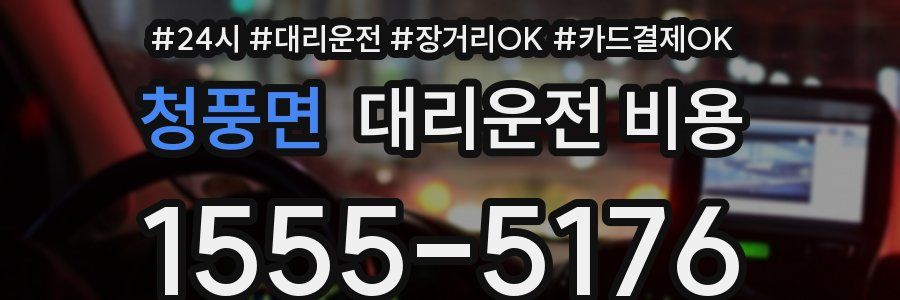청풍면 대리운전 비용