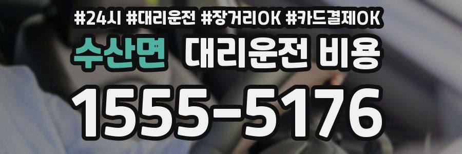 수산면 대리운전 비용