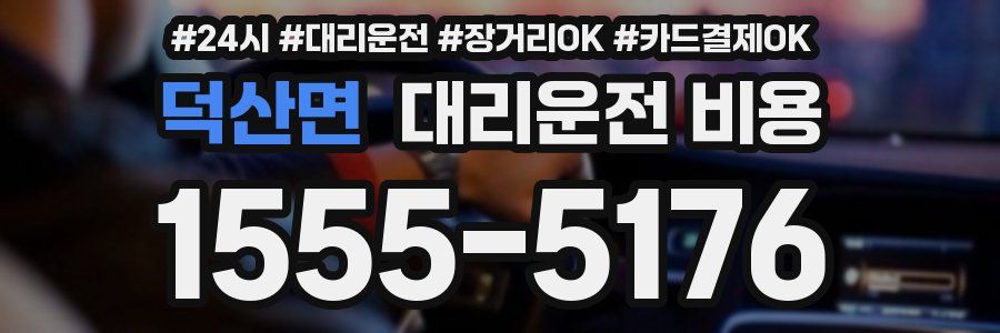 덕산면 대리운전 비용