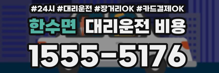 한수면 대리운전 비용