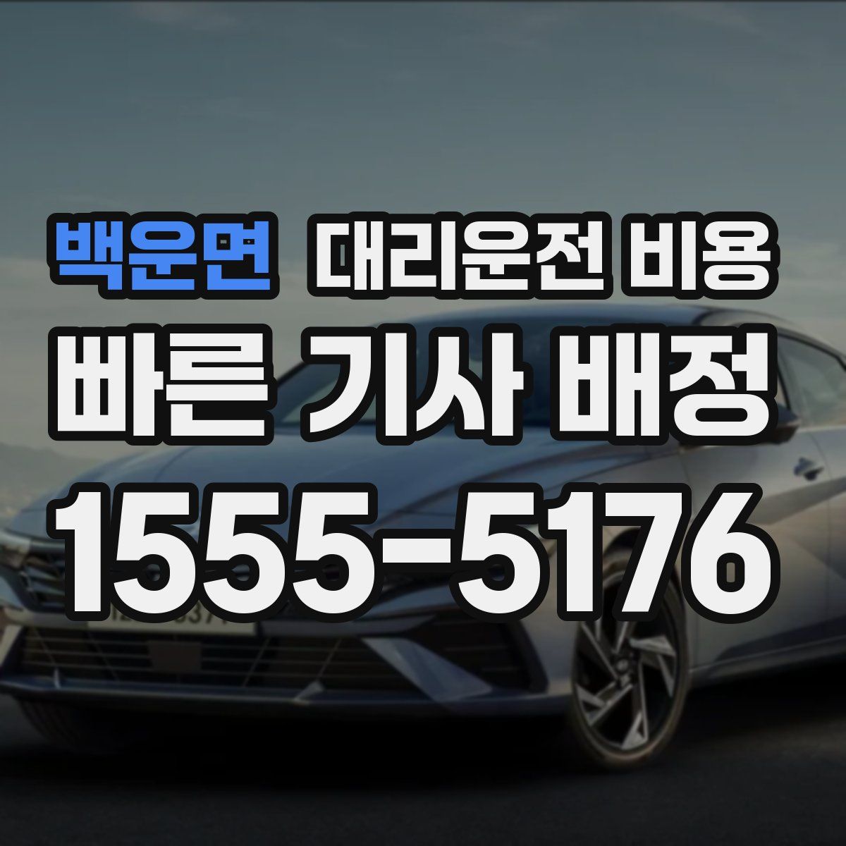 백운면 대리운전