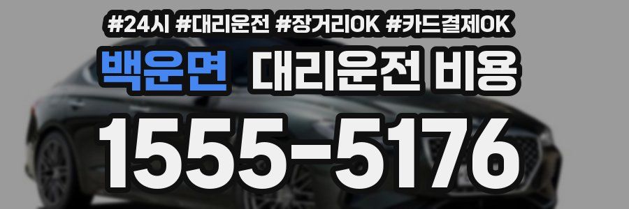 백운면 대리운전 비용