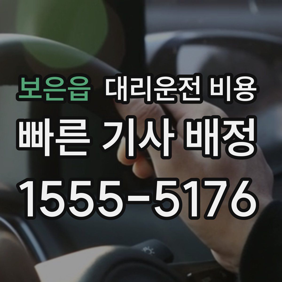 보은읍 대리운전