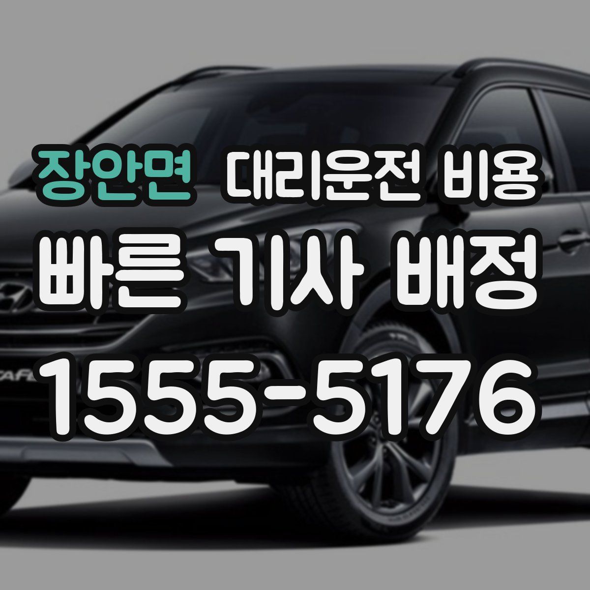 장안면 대리운전