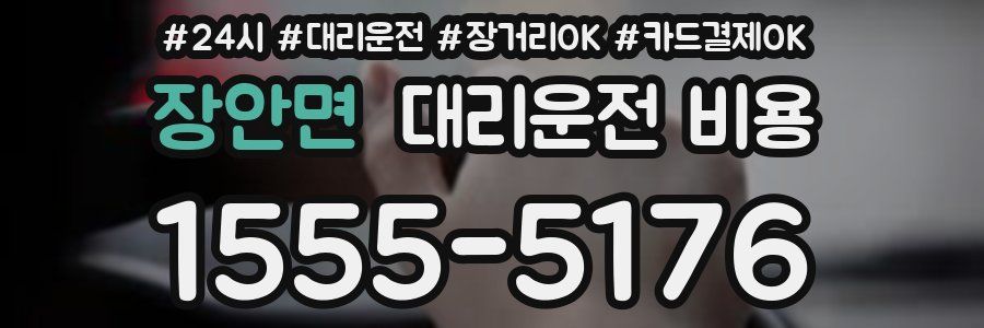 장안면 대리운전 비용