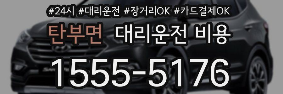 탄부면 대리운전 비용