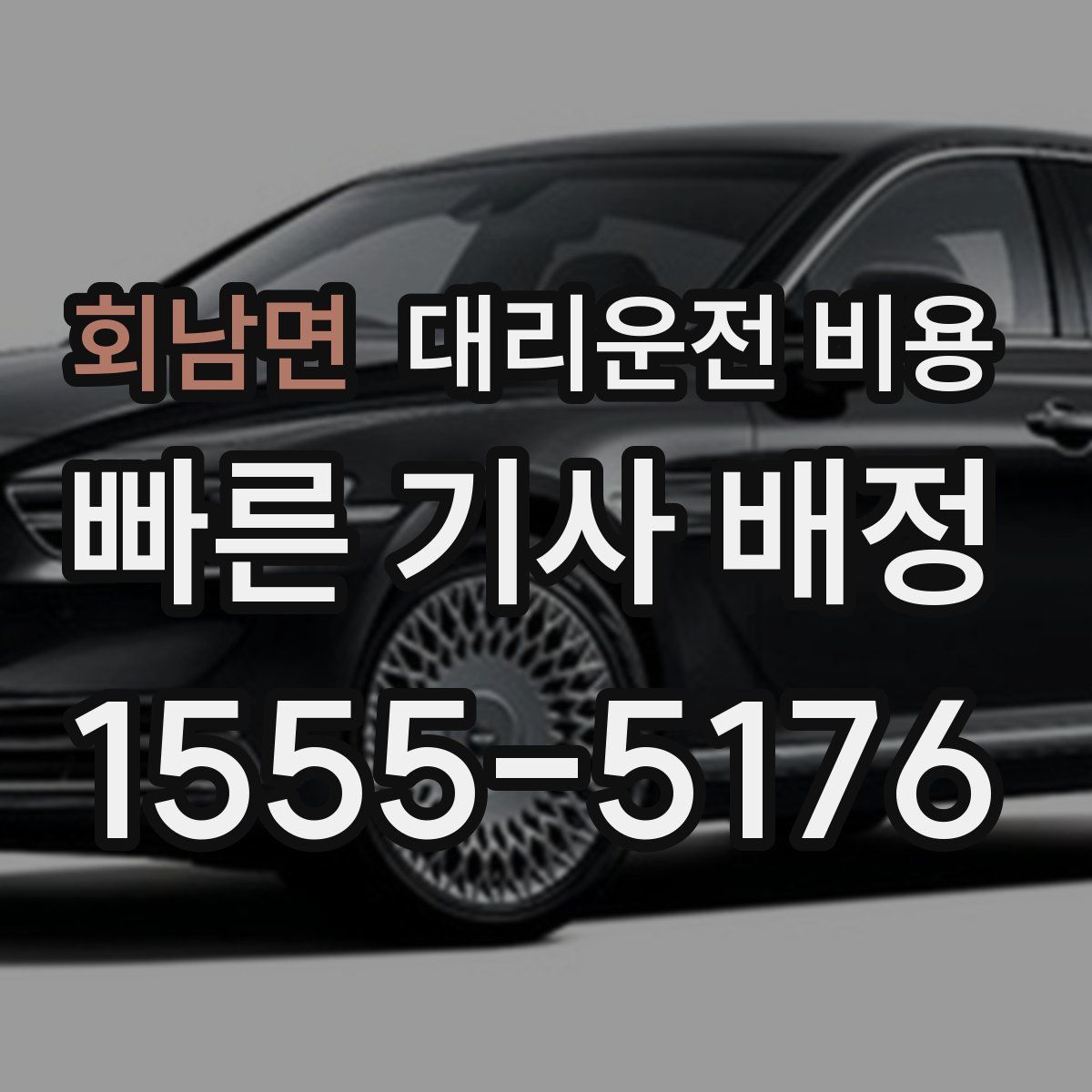 회남면 대리운전