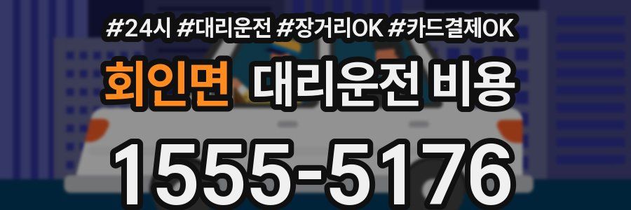 회인면 대리운전 비용