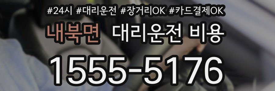 내북면 대리운전 비용