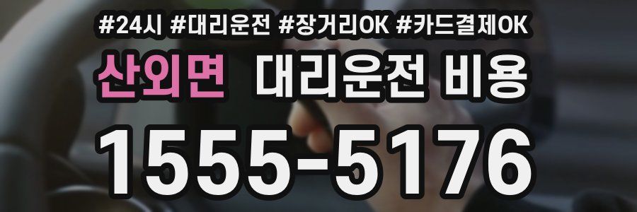 산외면 대리운전 비용