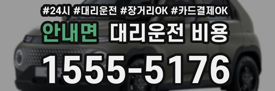안내면 대리운전 비용