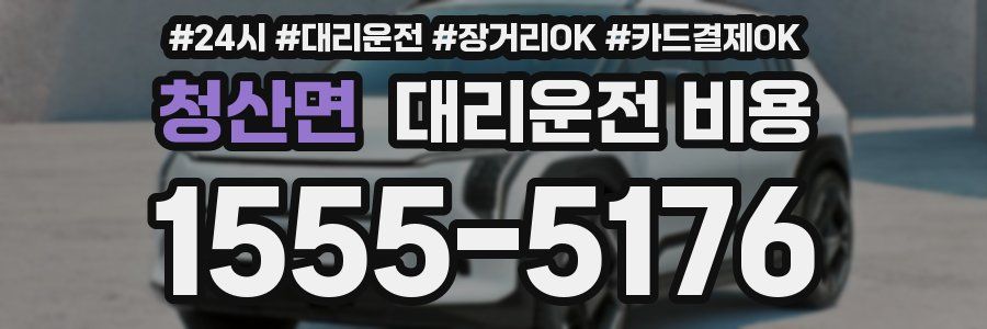 청산면 대리운전 비용