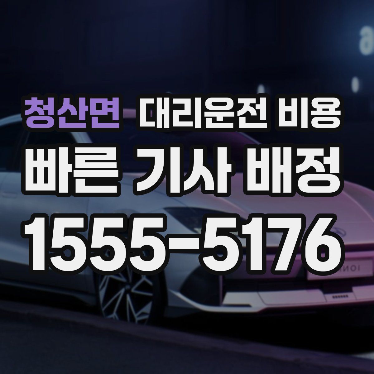 청산면 대리운전