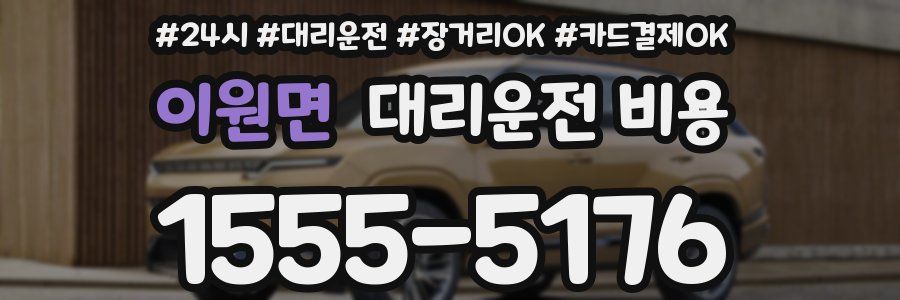 이원면 대리운전 비용