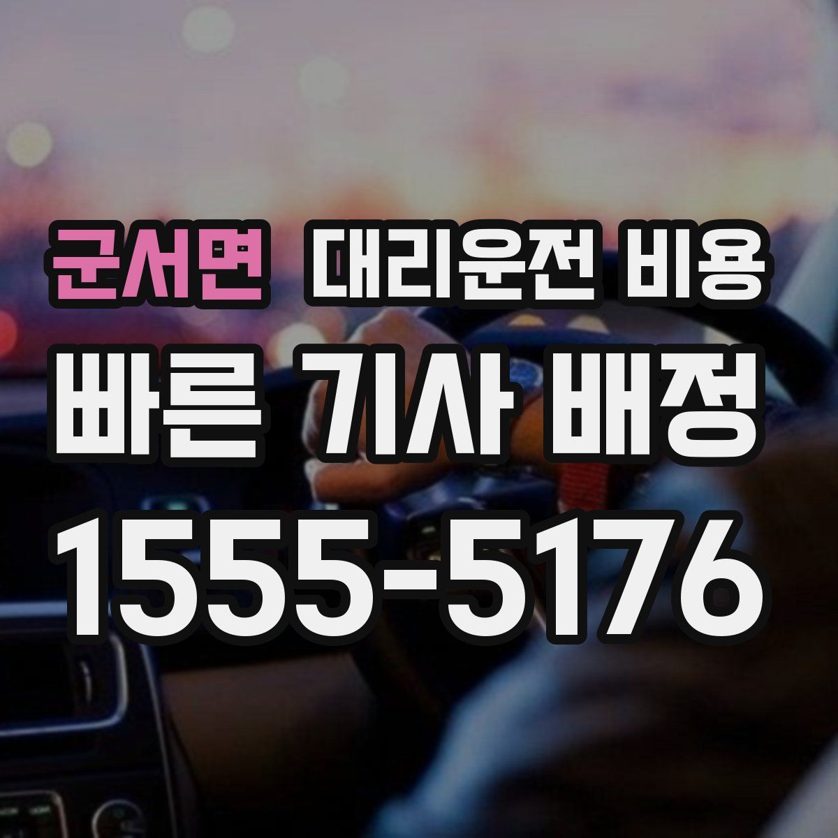 군서면 대리운전