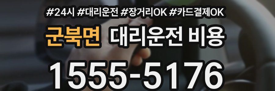 군북면 대리운전 비용