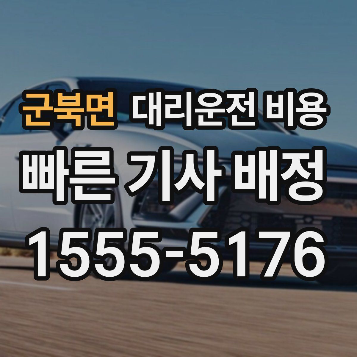 군북면 대리운전