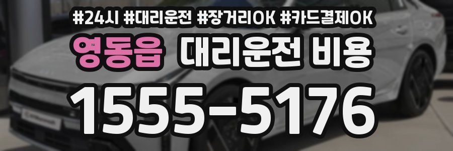 영동읍 대리운전 비용