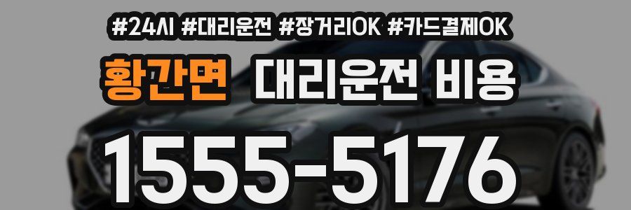 황간면 대리운전 비용