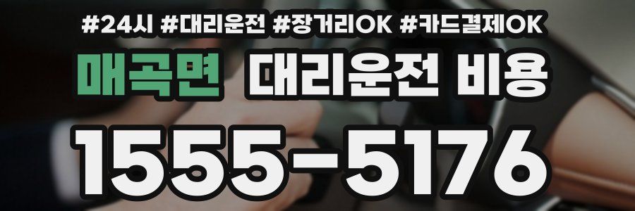 매곡면 대리운전 비용