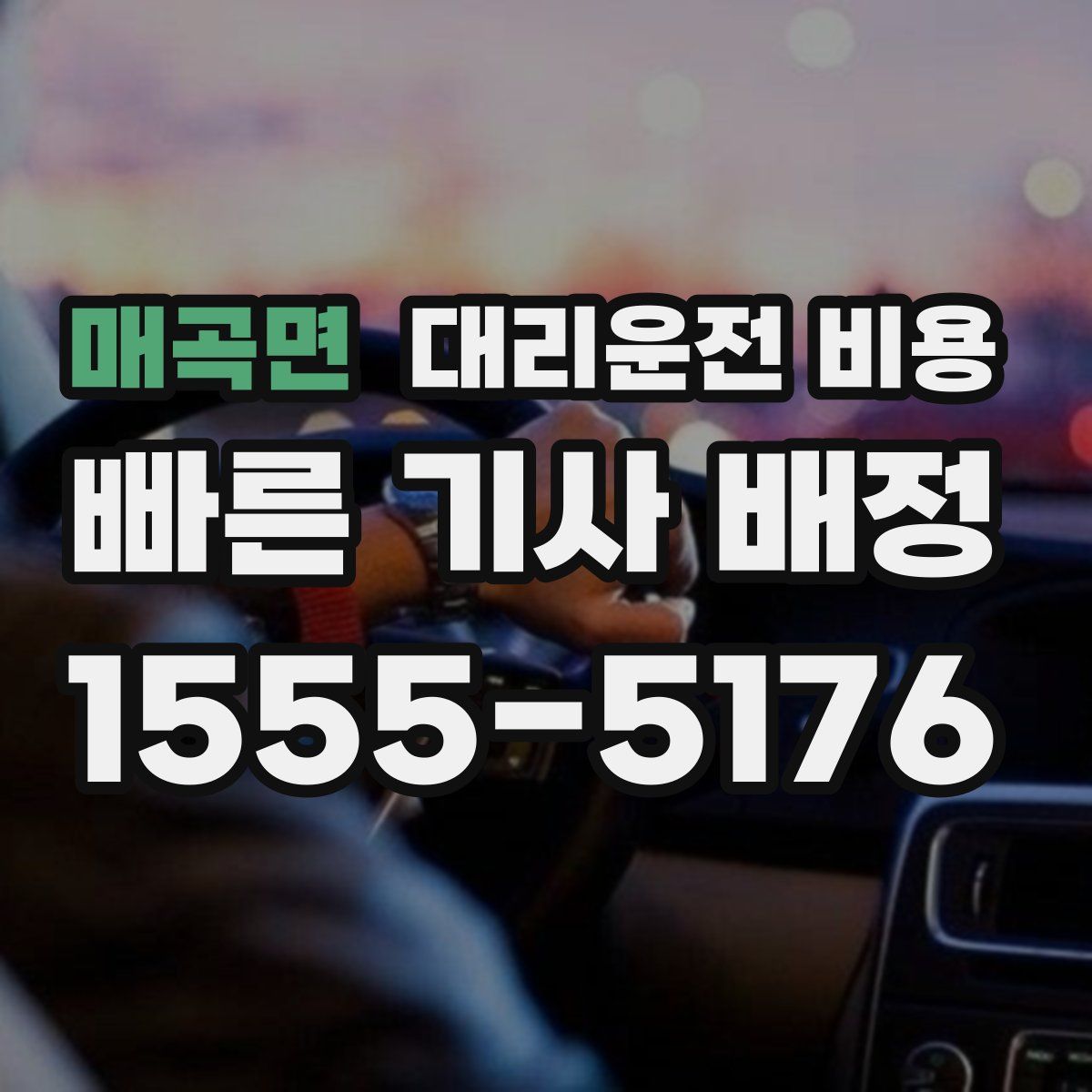 매곡면 대리운전