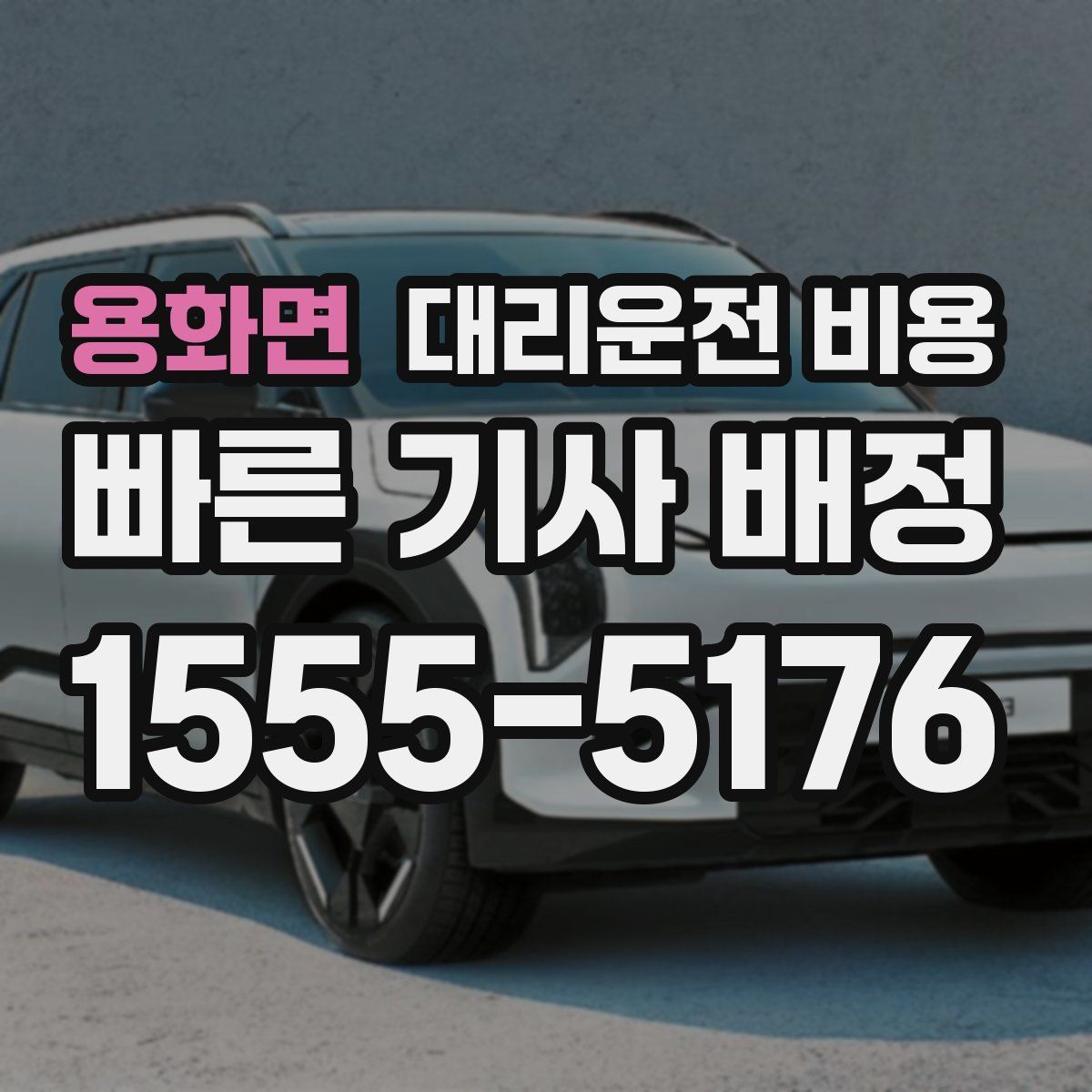 용화면 대리운전