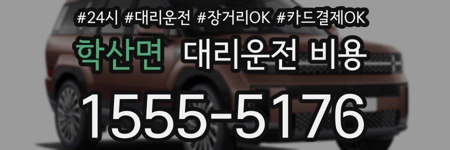 학산면 대리운전 비용