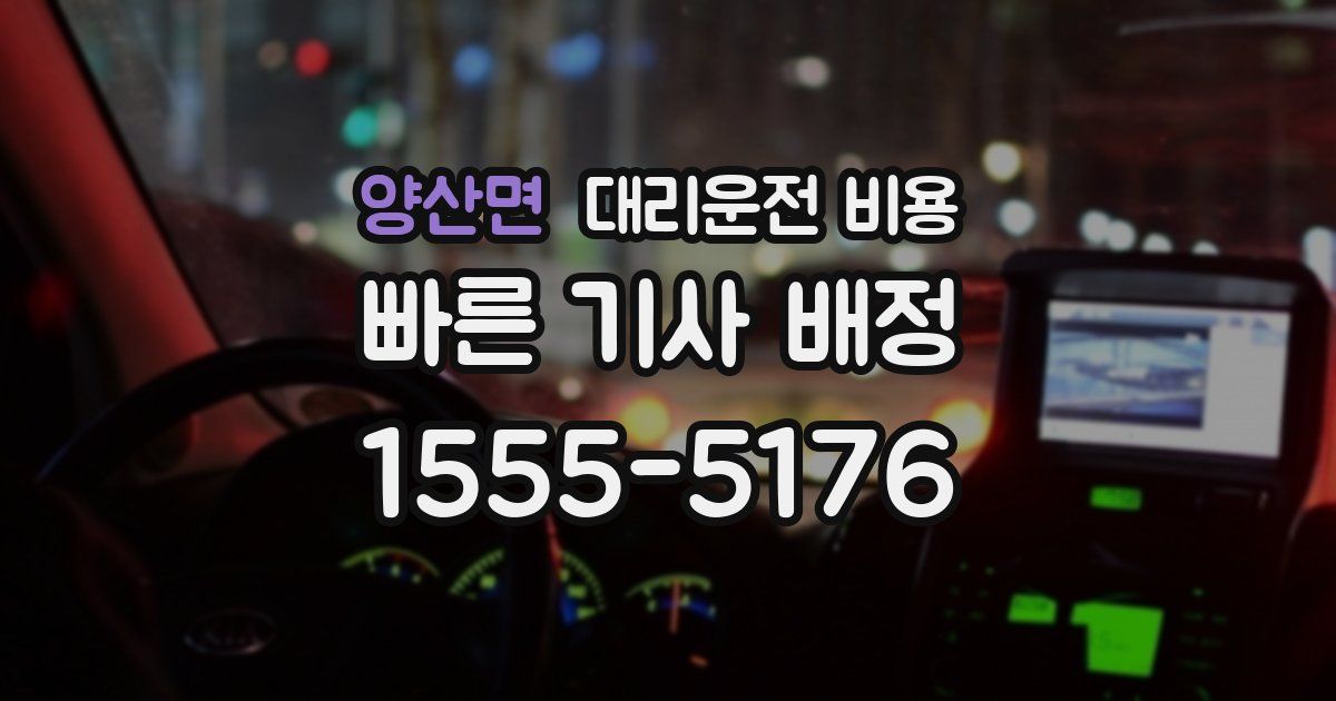 양산면 대리운전 가격