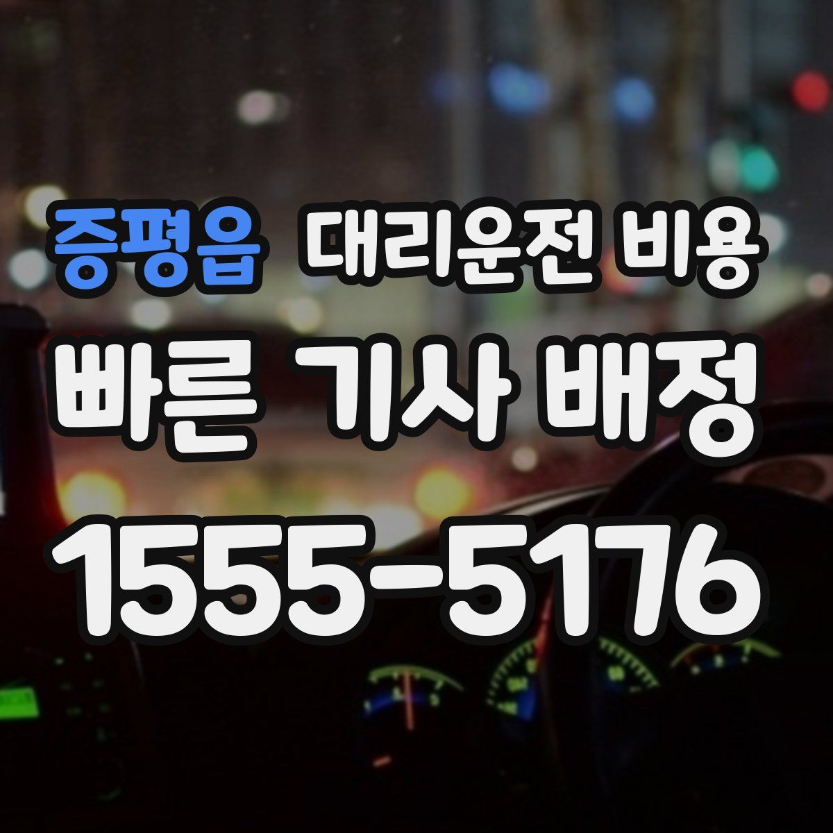 증평읍 대리운전