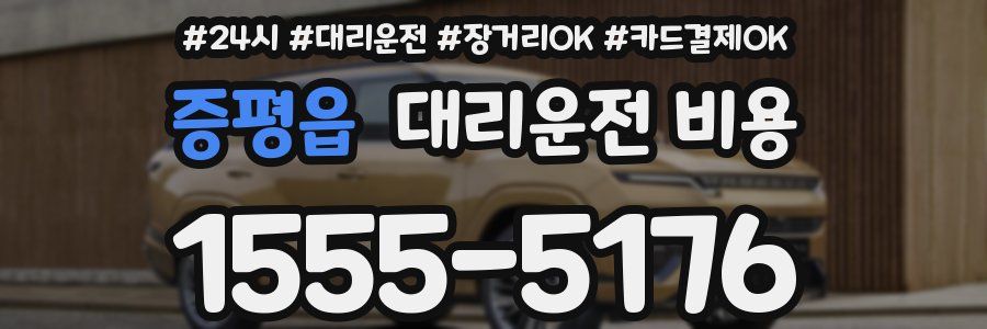 증평읍 대리운전 비용