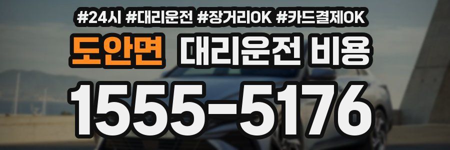 도안면 대리운전 비용