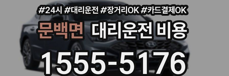 문백면 대리운전 비용