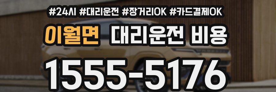 이월면 대리운전 비용