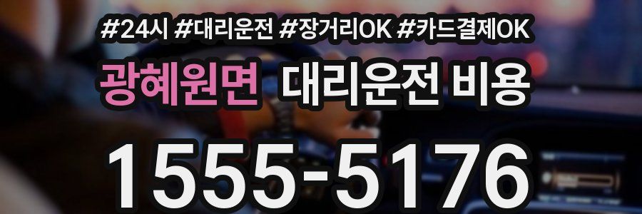 광혜원면 대리운전 비용