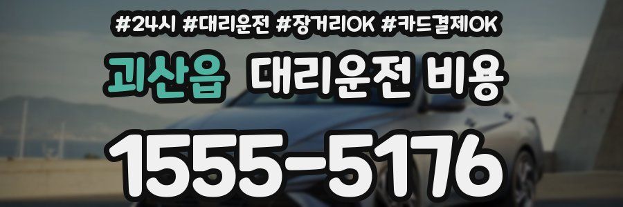 괴산읍 대리운전 비용