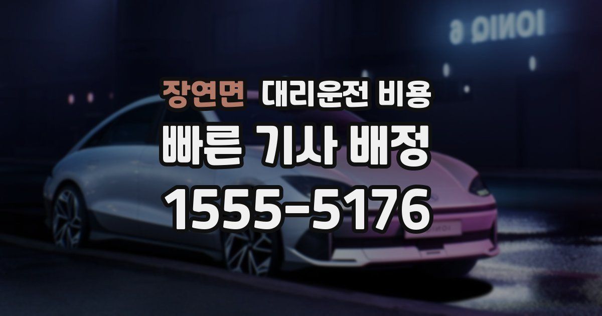 장연면 대리운전 가격