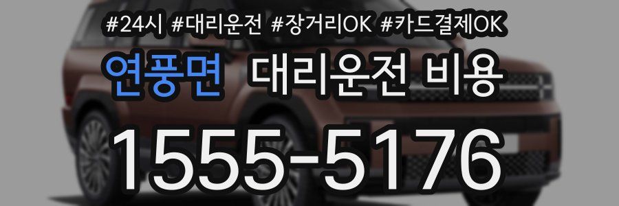 연풍면 대리운전 비용